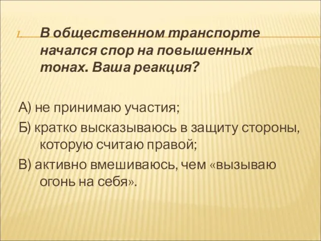 В общественном транспорте начался спор на повышенных тонах. Ваша реакция? А)