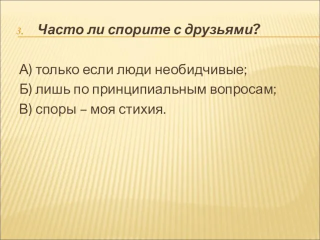 Часто ли спорите с друзьями? А) только если люди необидчивые; Б)