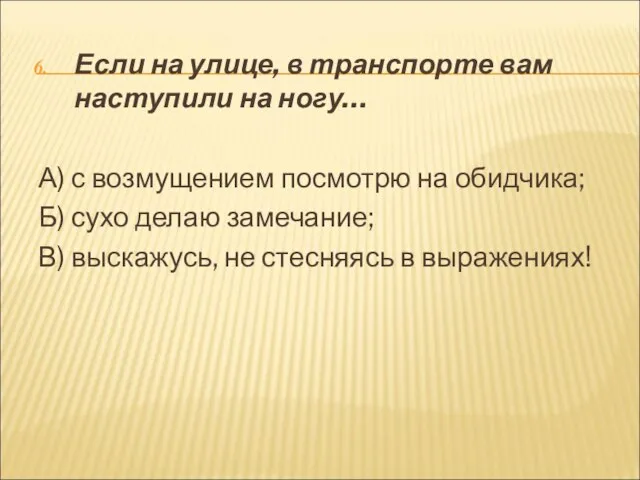 Если на улице, в транспорте вам наступили на ногу… А) с