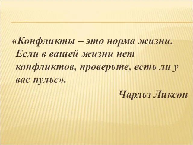 «Конфликты – это норма жизни. Если в вашей жизни нет конфликтов,