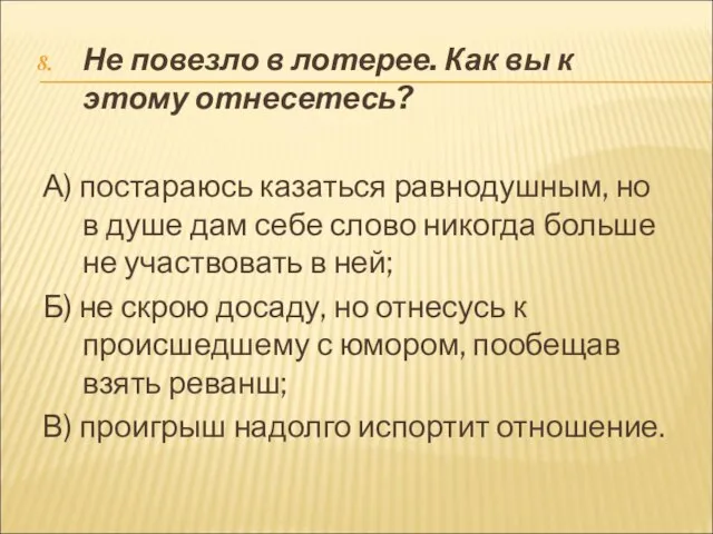 Не повезло в лотерее. Как вы к этому отнесетесь? А) постараюсь