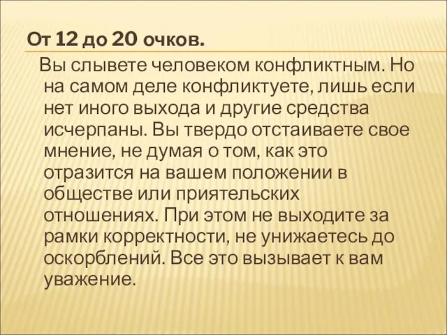 От 12 до 20 очков. Вы слывете человеком конфликтным. Но на