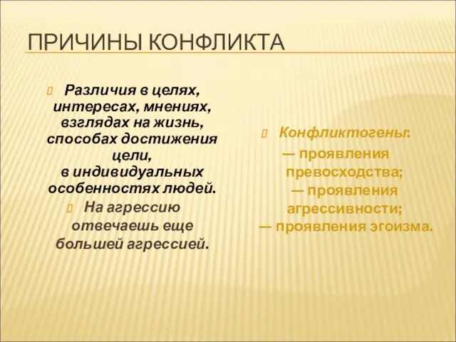 ПРИЧИНЫ КОНФЛИКТА Различия в целях, интересах, мнениях, взглядах на жизнь, способах