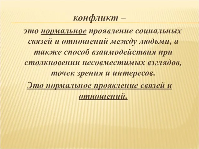 конфликт – это нормальное проявление социальных связей и отношений между людьми,