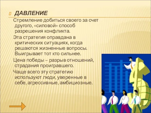 ДАВЛЕНИЕ Стремление добиться своего за счет другого, «силовой» способ разрешения конфликта.