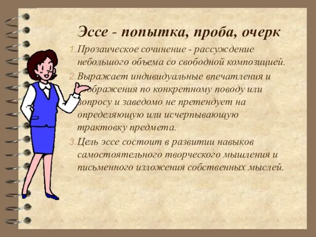 Эссе - попытка, проба, очерк Прозаическое сочинение - рассуждение небольшого объема