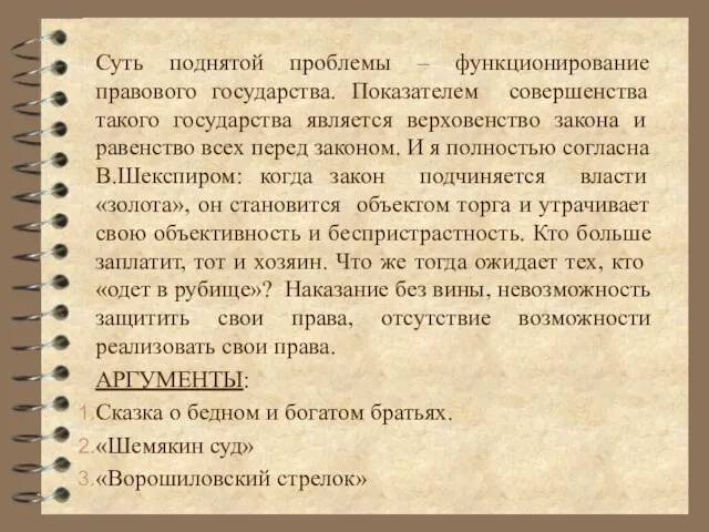 Суть поднятой проблемы – функционирование правового государства. Показателем совершенства такого государства