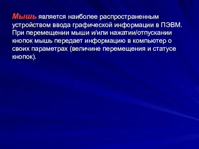 Мышь является наиболее распространенным устройством ввода графической информации в ПЭВМ. При