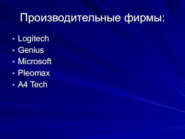 Производительные фирмы: Logitech Genius Microsoft Pleomax A4 Tech