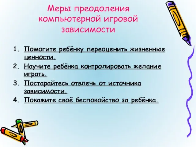 Меры преодоления компьютерной игровой зависимости Помогите ребёнку переоценить жизненные ценности. Научите