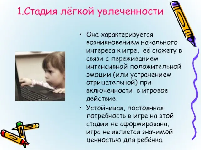 1.Стадия лёгкой увлеченности Она характеризуется возникновением начального интереса к игре, её