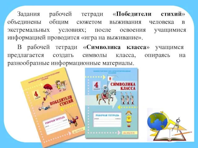 Задания рабочей тетради «Победители стихий» объединены общим сюжетом выживания человека в