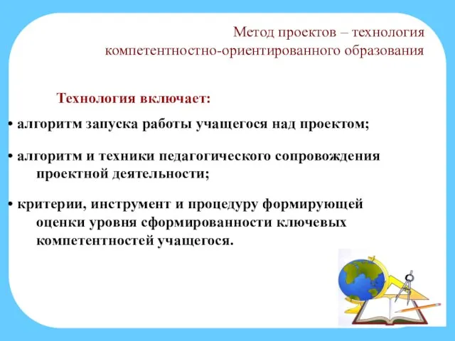 Технология включает: алгоритм запуска работы учащегося над проектом; Метод проектов –