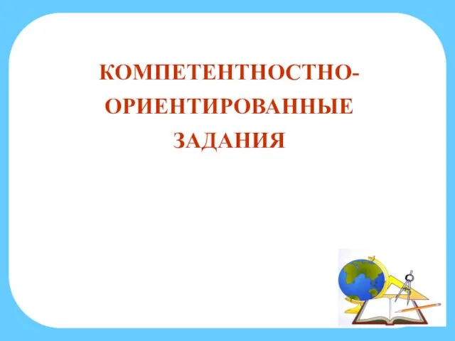 КОМПЕТЕНТНОСТНО-ОРИЕНТИРОВАННЫЕ ЗАДАНИЯ