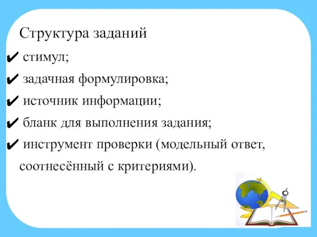 Структура заданий стимул; задачная формулировка; источник информации; бланк для выполнения задания;