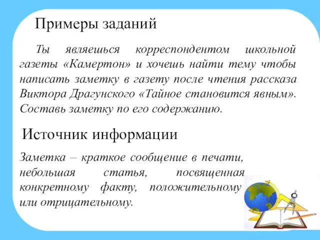 Примеры заданий Ты являешься корреспондентом школьной газеты «Камертон» и хочешь найти