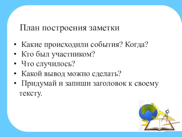 План построения заметки Какие происходили события? Когда? Кто был участником? Что