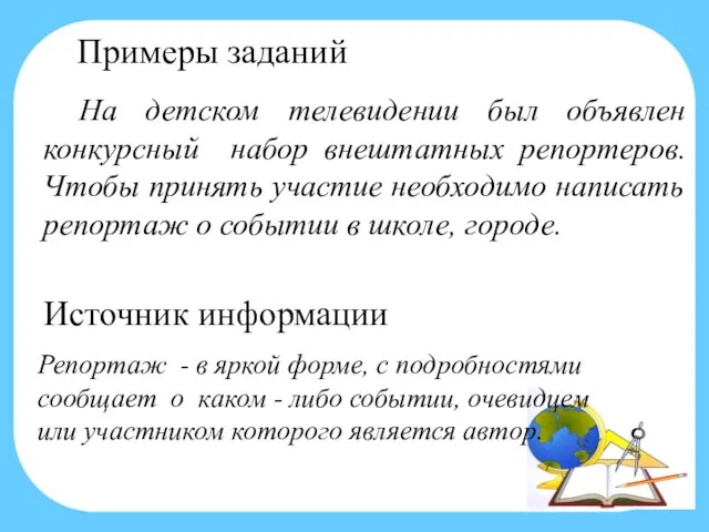 Примеры заданий На детском телевидении был объявлен конкурсный набор внештатных репортеров.