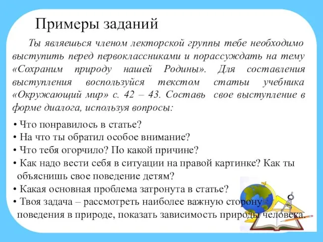 Примеры заданий Ты являешься членом лекторской группы тебе необходимо выступить перед