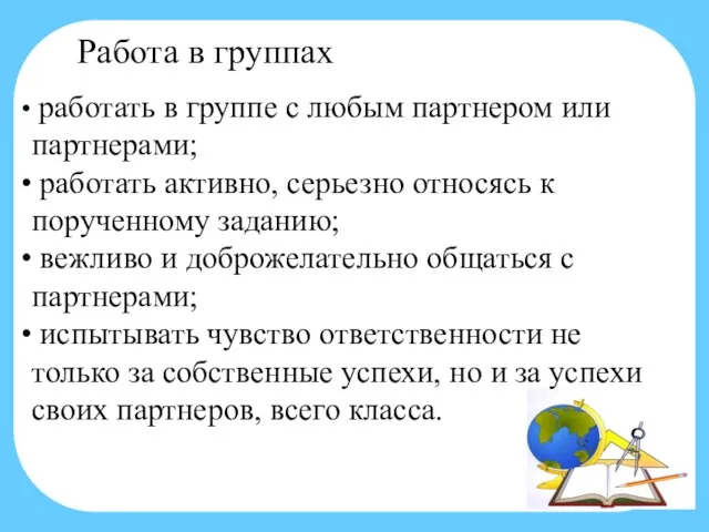 Работа в группах работать в группе с любым партнером или партнерами;