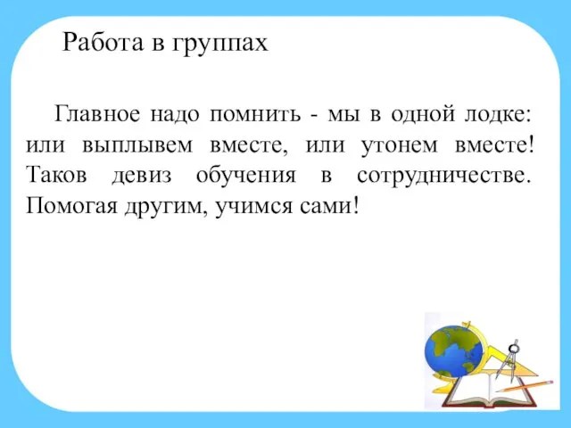 Работа в группах Главное надо помнить - мы в одной лодке: