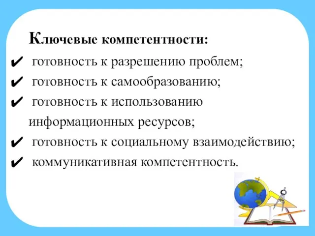 Ключевые компетентности: готовность к разрешению проблем; готовность к самообразованию; готовность к