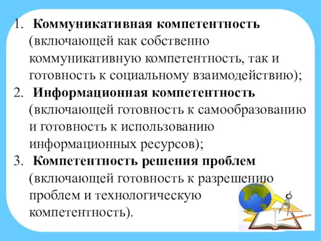 Коммуникативная компетентность (включающей как собственно коммуникативную компетентность, так и готовность к