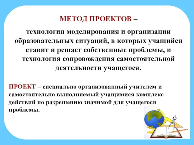 МЕТОД ПРОЕКТОВ – технология моделирования и организации образовательных ситуаций, в которых