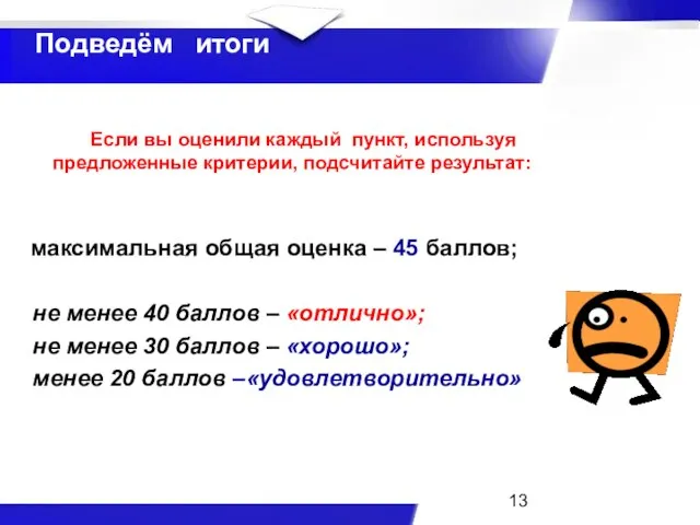 Если вы оценили каждый пункт, используя предложенные критерии, подсчитайте результат: максимальная