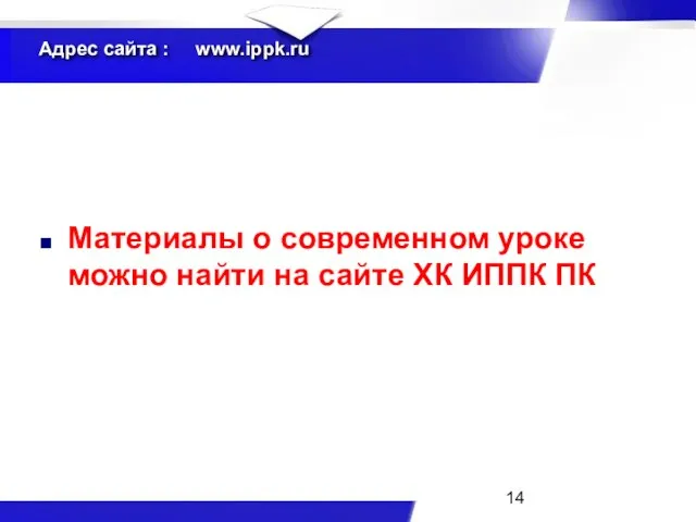 Адрес сайта : www.ippk.ru Материалы о современном уроке можно найти на сайте ХК ИППК ПК