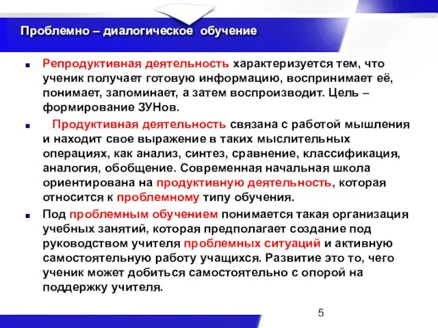 Проблемно – диалогическое обучение Репродуктивная деятельность характеризуется тем, что ученик получает