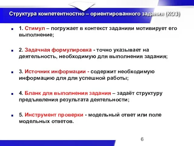 Структура компетентностно – ориентированного задания (КОЗ) 1. Стимул – погружает в