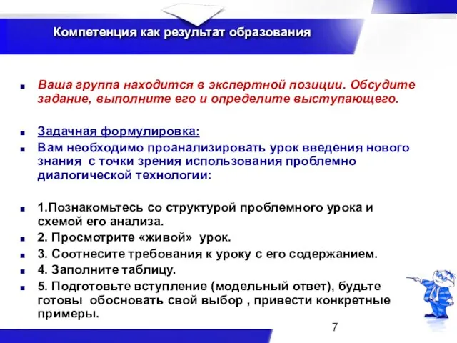 Компетенция как результат образования Ваша группа находится в экспертной позиции. Обсудите