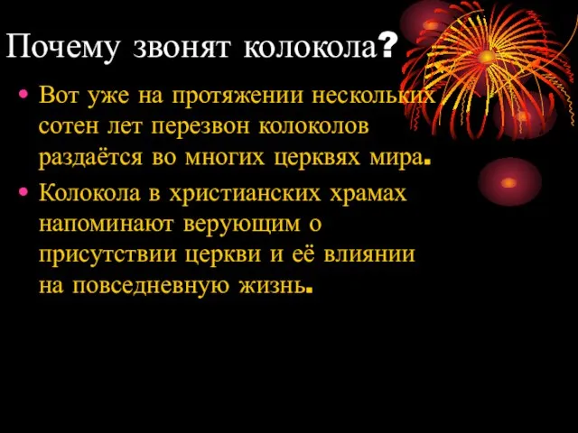 Почему звонят колокола? Вот уже на протяжении нескольких сотен лет перезвон