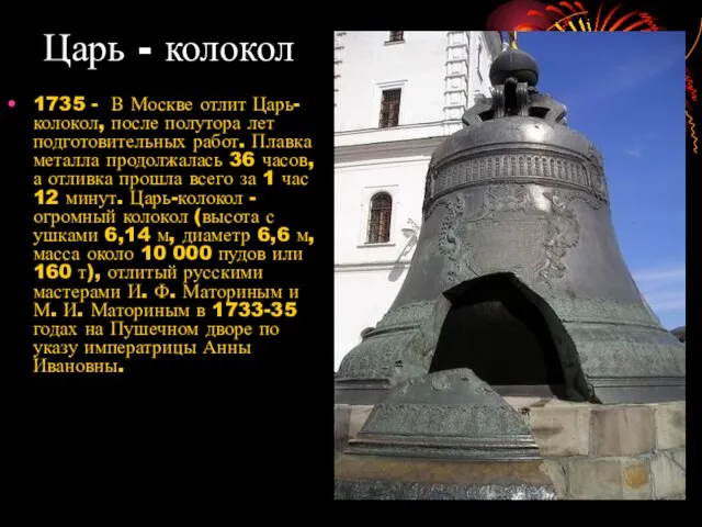 Царь - колокол 1735 - В Москве отлит Царь-колокол, после полутора