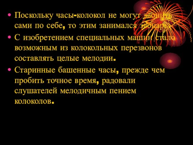 Поскольку часы-колокол не могут звонить сами по себе, то этим занимался