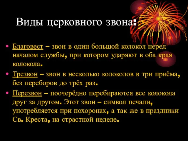 Виды церковного звона: Благовест – звон в один большой колокол перед