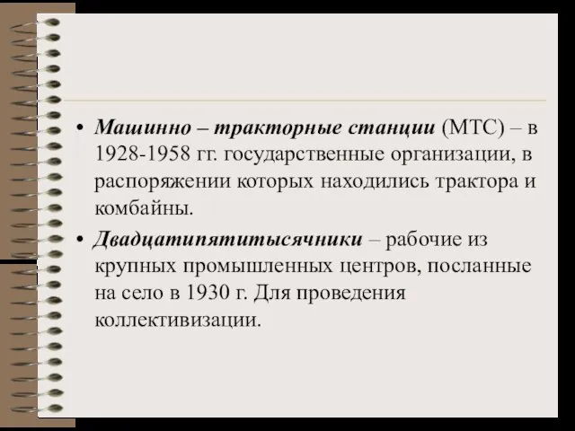 Машинно – тракторные станции (МТС) – в 1928-1958 гг. государственные организации,