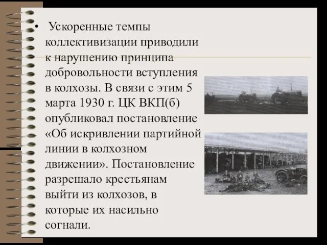 Ускоренные темпы коллективизации приводили к нарушению принципа добровольности вступления в колхозы.