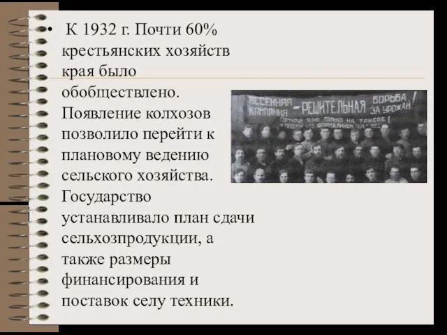 К 1932 г. Почти 60% крестьянских хозяйств края было обобществлено. Появление