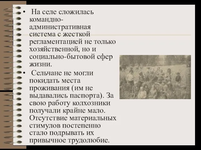 На селе сложилась командно-административная система с жесткой регламентацией не только хозяйственной,