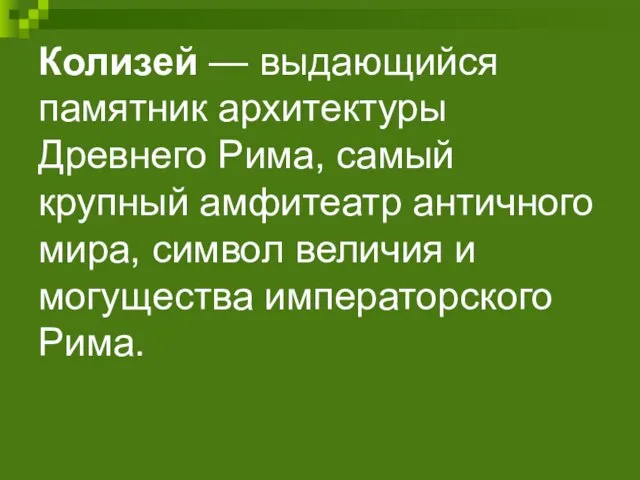 Колизей — выдающийся памятник архитектуры Древнего Рима, самый крупный амфитеатр античного