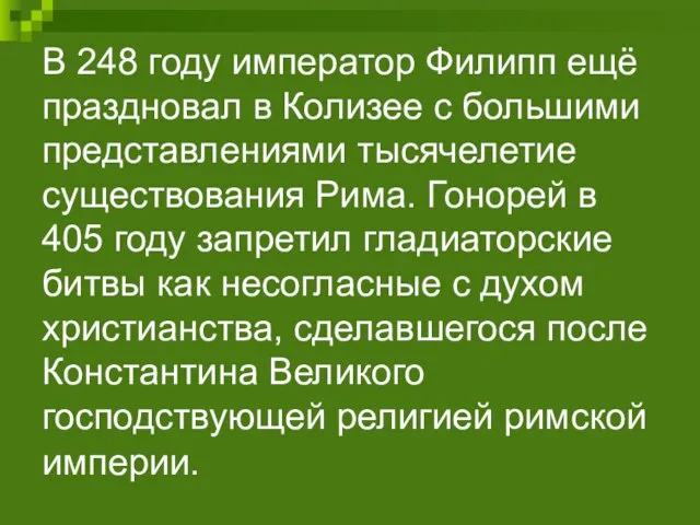 В 248 году император Филипп ещё праздновал в Колизее с большими