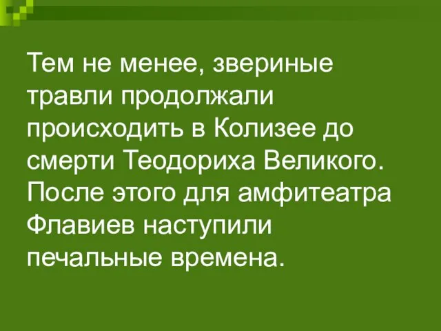 Тем не менее, звериные травли продолжали происходить в Колизее до смерти