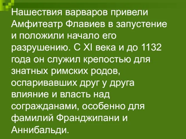 Нашествия варваров привели Амфитеатр Флавиев в запустение и положили начало его