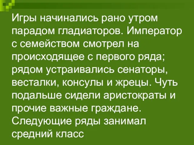 Игры начинались рано утром парадом гладиаторов. Император с семейством смотрел на