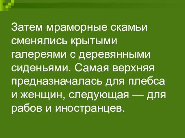 Затем мраморные скамьи сменялись крытыми галереями с деревянными сиденьями. Самая верхняя