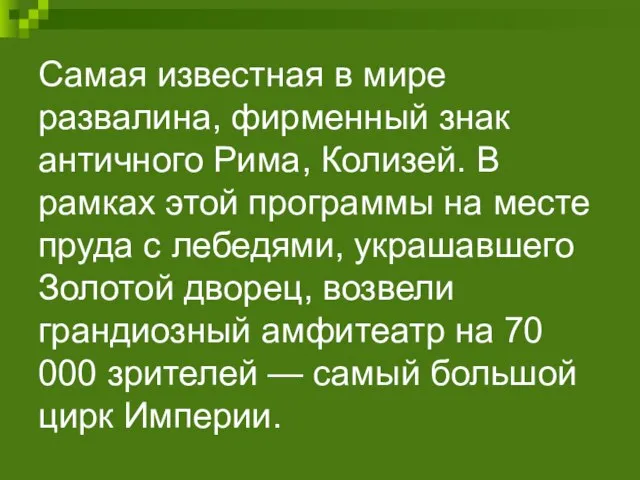 Самая известная в мире развалина, фирменный знак античного Рима, Колизей. В