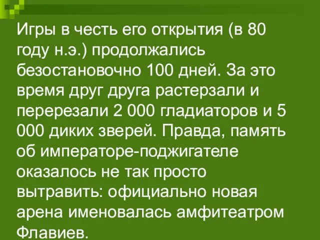 Игры в честь его открытия (в 80 году н.э.) продолжались безостановочно