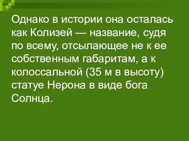 Однако в истории она осталась как Колизей — название, судя по